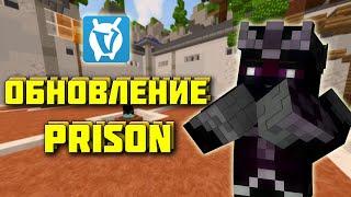 Добавили СКИНЫ на Prison Vimeworld?  Вайп Обновление