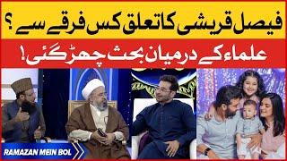 Faysal Quraishi Shia Hain?  Ulma Kay Darmiyan Behas  Ramazan Mein BOl  BOL Entettainment