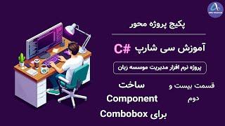 آموزش سی شارپ پروژه محور از صفر تا صد - ساخت کنترل کامبوباکس ComboBox Control - قسمت 22