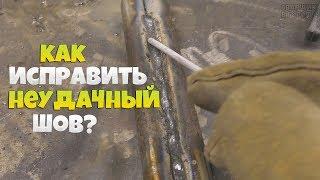 Как исправить неудачный шов без болгарки?  Сварка вслепую