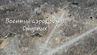 Военный аэродром  Смирных  528-го истребительного авиаполка ПВО на о. Сахалин #сахалин #аэродром