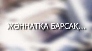 Жәннатқа барсақ... Серік Қалиев