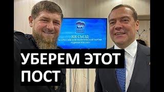 Медведев ПОМОЖЕТ Кадырову убрать ЧЕРМЕНЬ ПОСТ