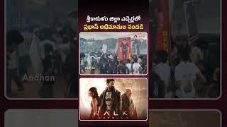 శ్రీకాకుళం జిల్లా ఎచ్చెర్లలో ప్రభాస్ అభిమానుల సందడి  #kalki2898ad #prabhasfans #srikakulam #shorts