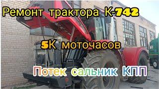 Трактор Кировец К-742 побежал сальник КПП 5450мТч.