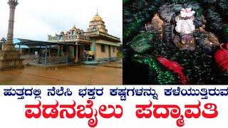 Vadanbail  Padmavati Digambar Jain Temple  Sagara  ವಡನಬೈಲು   ಪದ್ಮಾವತಿ  ಜೋಗ   ಸಾಗರ  ಶಿವಮೊಗ್ಗ