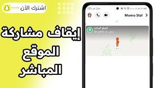 الغاء مشاركة الموقع المباشر سناب شات