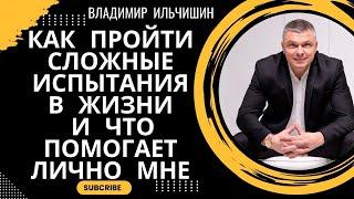 Как пройти сложные испытания в жизни и что помогает лично мне?