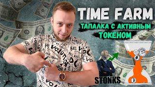 TIME FARM  НОВАЯ ТАПАЛКА ОТ CHRONO.TECH