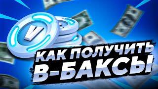 НОВЫЕ СПОСОБЫ ПОЛУЧИТЬ В-БАКСЫ В ФОРТНАЙТ ВО ВРЕМЯ САНКЦИЙ