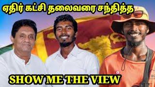 அரசியல் தலைவர்களை சந்திக்கும் சாதனை நாயகன்  @showmetheview  sajith premadasa met shahmee