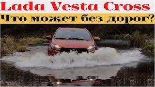 Lada Vesta SW Cross на бездорожье - первая кровь на внедорожной резине 2056516