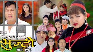 भुन्टी भाग- २१८  Bhunti Epi-218  II Asha Khadka II Sukumaya II June 112024