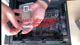 AMD 5600G安装和一个悲伤的故事…