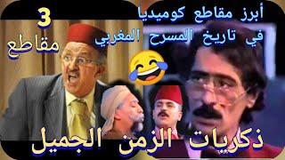 الكوميديا في مسرح مغربي 3 مقاطع مضحكة أيام الزمن الجميل