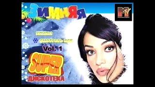 Зимняя SUPER Дискотека MTV - Часть 1 Попса середины 2000х VHSRip Hi-Fi Короче музыка нашей юности