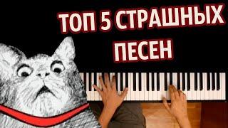  ТОП 5 СТРАШНЫХ ПЕСЕН СБОРНИК ● караоке  PIANO_KARAOKE ● ᴴᴰ + НОТЫ & MIDI