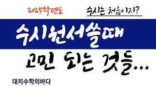 수시지원할때 고민사항 정리합니다.  2024.9.8