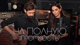 Зара - На полную громкость Acoustic Live feat. @thetoughbeard