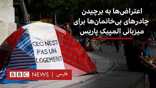 اعتراض‌ها به برچیدن چادرهای بی‌خانمان‌ها برای میزبانی المپیک پاریس