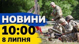 Новини 1000 8 липня. Наслідки обстрілів Сумщини Нікополя та Харкова заворушення у Франції