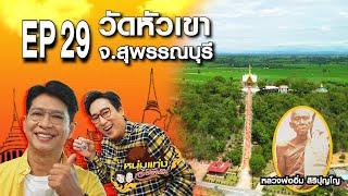 หนุ่มแท่ง อารามทัวร์ EP.29  วัดหัวเขา จ.สุพรรณบุรี  20 ก.ค.67