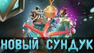 СУНДУК ХОЛОДРЫЖЕСТВО 2017 В DOTA 2