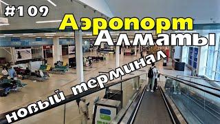 Что случилось с аэропортом в Алматы?  Новый терминал аэропорта Алматы вид изнутри