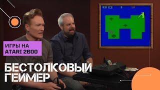 БЕСТОЛКОВЫЙ ГЕЙМЕР Игры на Atari 2600  CLUELESS GAMER НА РУССКОМ