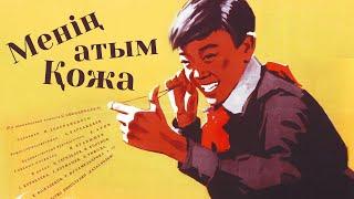 «Менің атым Қожа» кф реж. Абдулла Карсакбаев 1963 ж.