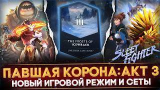 3-Й АКТ ПАВШЕЙ КОРОНЫ  ВСЕ НОВОВВЕДЕНИЯ  НОВЫЙ РЕЖИМ ИГРЫ  SLEET FIGHTER  DOTA 2