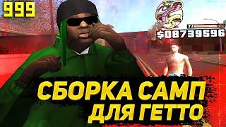 ГЕТТО СБОРКА САМП 2019 ГОДА gta in desc  gta samp