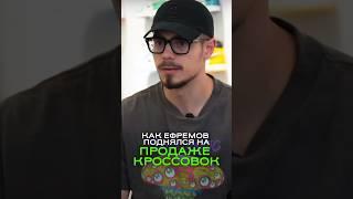 Как Ефремов поднялся на продаже кроссовок?   Полный выпуск смотри на канале Сергей Терентьев
