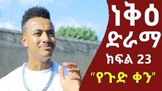 ነቅዕ ድራማ ክፍል 23  Neke Ethiopian Sitcom Drama Part 23