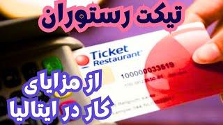 تیکت رستوران چیه  مزایای کار در ایتالیا  Ticket restaurant