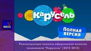 Реконструкция зимнего оформления анонсов телеканала Карусель 2012-2013 ПОЛНАЯ ВЕРСИЯ