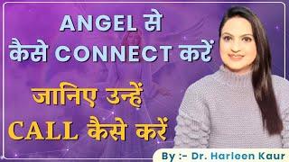 Angel से कैसे Connect करें । किसी भी समस्या के समाधान के लिए 2 मिनीट में Angel से Connect करें 