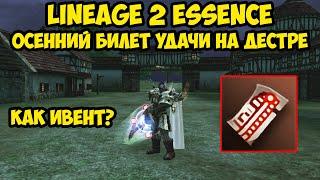 Осенний билет удачи на дестре в Lineage 2 Essence. 13 серия.