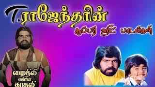 T. ராஜேந்தரின் சூப்பர் ஹிட்ஸ் பாடல்கள்T. rajenthiran super hits songs