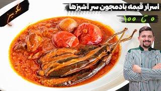 نکات فوق طلایی خورشت قیمه بادمجان و فوت کوزه گری که هیچکس بهت نمیگه