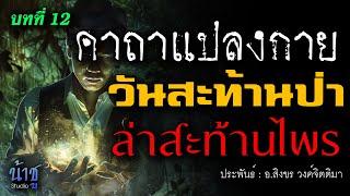 วันสะท้านป่า.ล่าสะท้านไพร บทที่ 12 คาถาแปลงกาย  นิยายเสียง️น้าชู