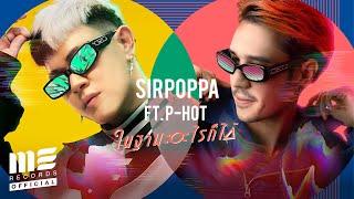 ในฐานะอะไรก็ได้ - SIRPOPPA feat.P-HOT OFFICIAL MV