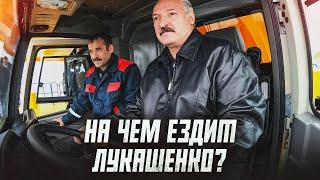 Гараж Лукашенко — какие в нем машины и где он их взял?  Сейчас объясним