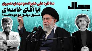 مناظره علی علیزاده و مهدی نصیری آیا آقای خامنه ای مسئول «وضع موجود» است ؟