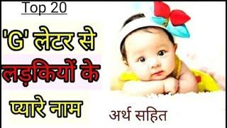 G ग से लड़कियों के प्यारे नाम  G Letter Cute Names For Girls  ग से लड़कियों के नाम