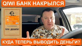 Киви Банк накрылся Что делать куда выводить деньги от Яндекс Такси?