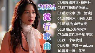 华语音乐年度精选  2024流行歌曲推荐【无广告】一起走过的日子可可托海的牧羊人别劝我大度飄洋過海來看你刘德华多年以後鬼迷心竅 KKBOX 行週榜& 年度熱門流行歌