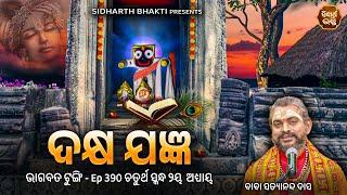 Bhagabata Tungi Ep - 390  ଦକ୍ଷ ଯଜ୍ଞ  ଚତୁର୍ଥ ସ୍କନ୍ଦ ୨ୟ ଅଧ୍ୟାୟ  Baba Satyananda Das SIDARTH BHAKTI