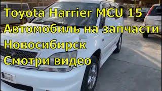 Toyota Harrier MCU15 376. Автомобиль на запчасти. Авторазбор в Новосибирске.