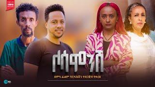 ላሳምንሽ - Ethiopian Movie Lasaminesh 2024 Full Length Ethiopian Film Lasamenesh 2024